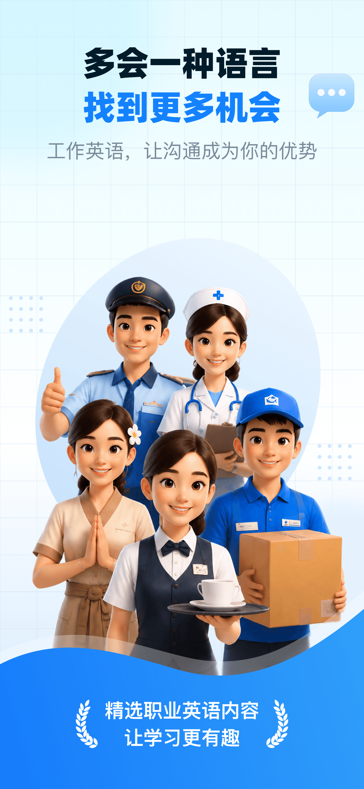 JobTalk 工作英语应用预览